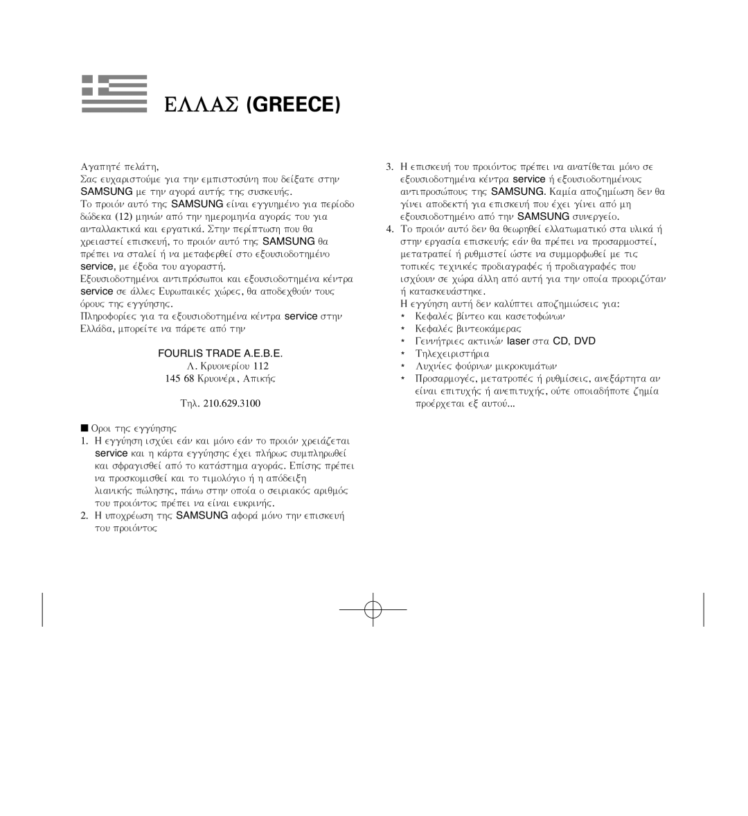 Samsung D371W(i), VP-D371(i), D975W(i), D372WH(i) manual Ellas Greece, Fourlis Trade A.E.B.E 