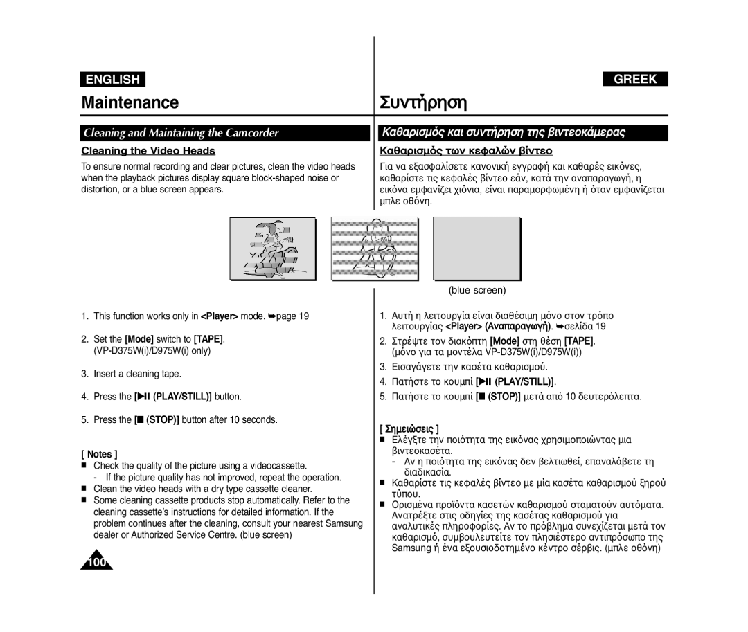 Samsung VP-D371W/XEO manual Cleaning and Maintaining the Camcorder, Cleaning the Video Heads, ·Ë·ÒÈÛÏ¸Ú Ù˘Ì ÍÂˆ·Î˛Ì ‚ﬂÌÙÂÔ 