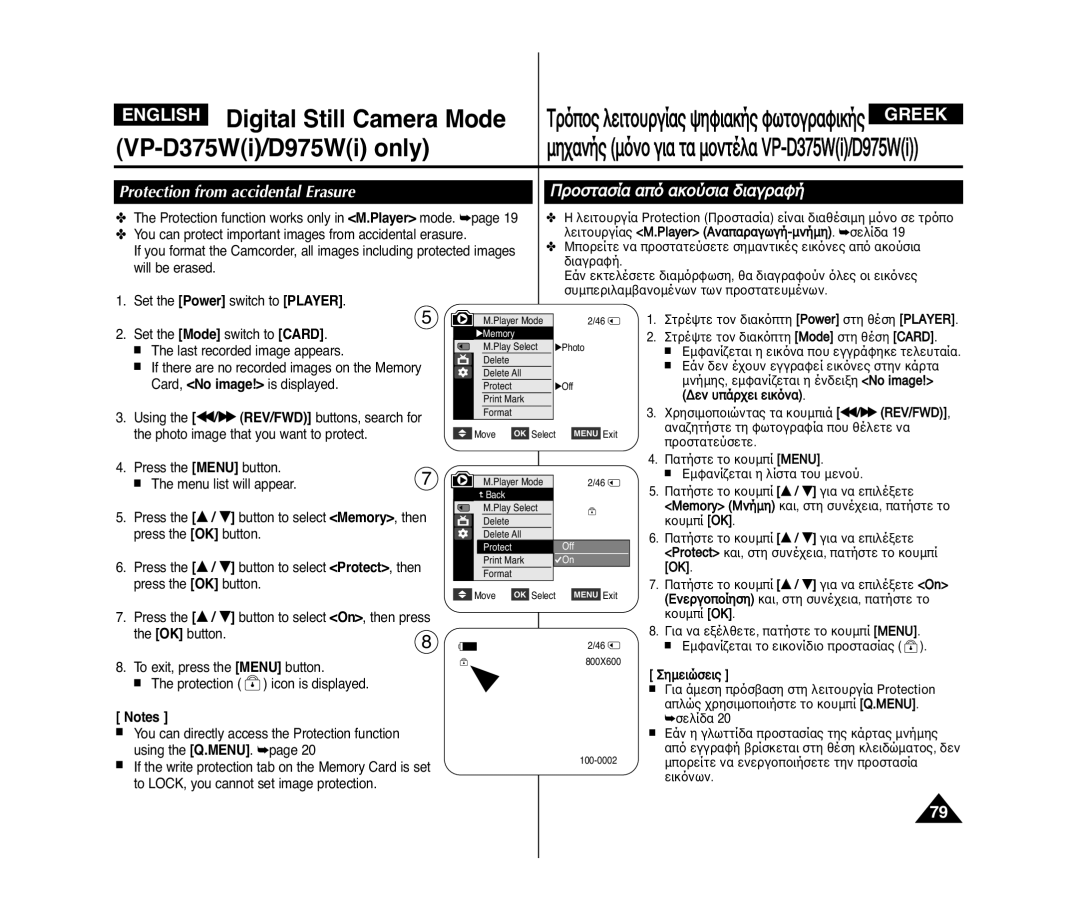 Samsung VP-D372WH/XEO manual Protection from accidental Erasure, ÒÔÛÙ·Ûﬂ· ·¸ ·ÍÔ˝ÛÈ· ‰È·„Ò·ˆﬁ, Òôûù·Ùâ˝Ûâùâ, Âèí¸Ì˘Ì 