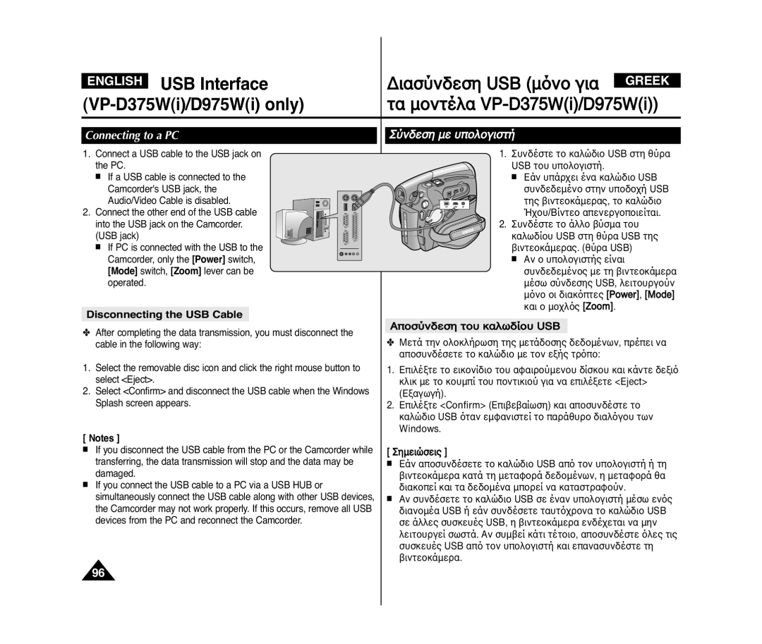 Samsung VP-D371/XEF Connecting to a PC, Disconnecting the USB Cable, ˝Ì‰ÂÛÁ ÏÂ ıÔÎÔ„ÈÛÙﬁ, ¡ÔÛ˝Ì‰ÂÛÁ ÙÔı Í·Î˘‰ﬂÔı USB 