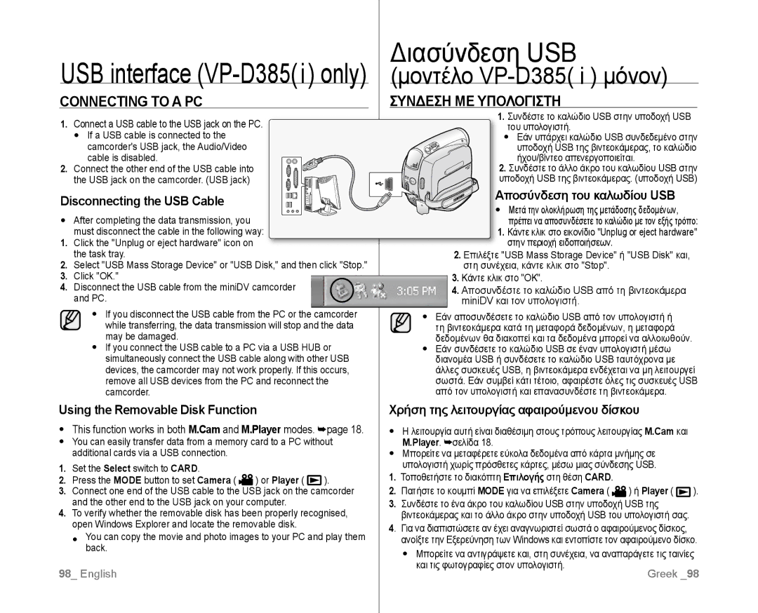 Samsung VP-D381I/XEK, VP-D381/EDC, VP-D381/XEF, VP-D385I/MEA, VP-D382H/XEF manual Connecting to a PC, Συνδεση ΜΕ Υπολογιστη 