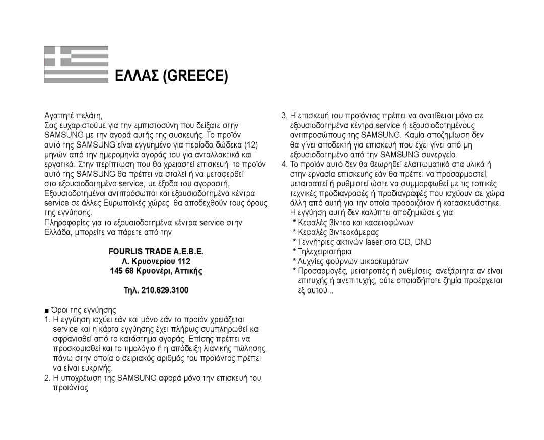 Samsung VP-D381/XEO, VP-D381/EDC, VP-D381/XEF manual FOURLlS Trade Α.Ε.Β.Ε, Τηλ, Κρυονερίου 112 145 68 Κρυονέρι, Αττικής 