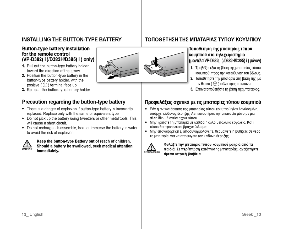 Samsung VP-D382/EDC, VP-D381/EDC, VP-D381/XEF Installing the BUTTON-TYPE Battery, Τοποθετηση ΤΗΣ Μπαταριασ Τυπου Κουμπιου 