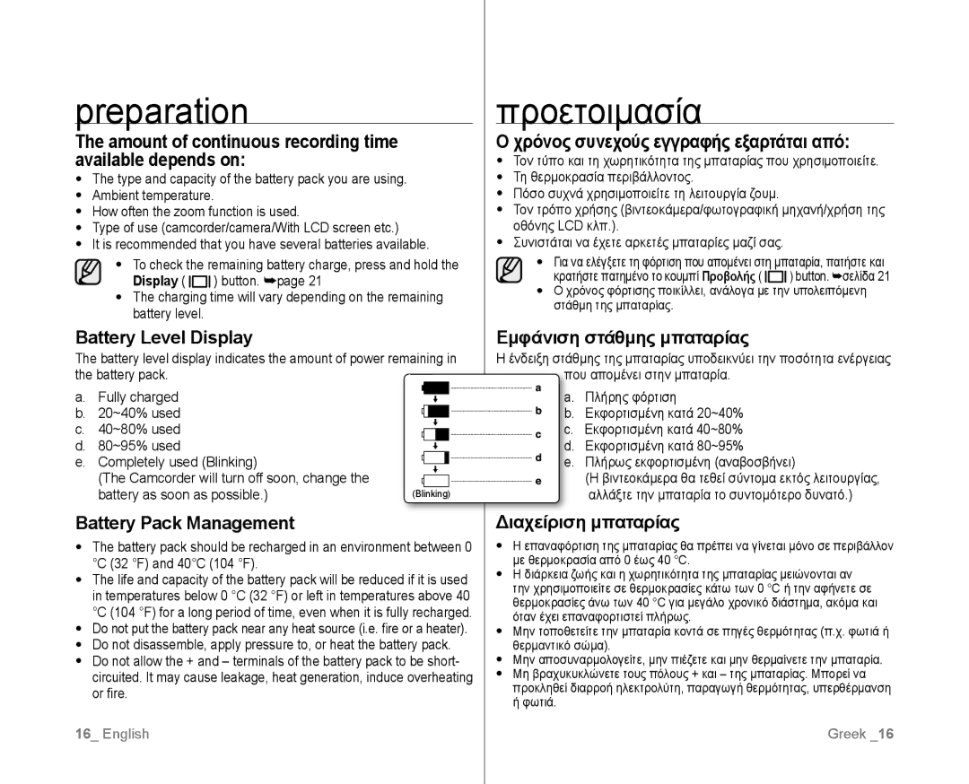 Samsung VP-D382/XEF Amount of continuous recording time available depends on, Battery Level Display, Διαχείριση μπαταρίας 