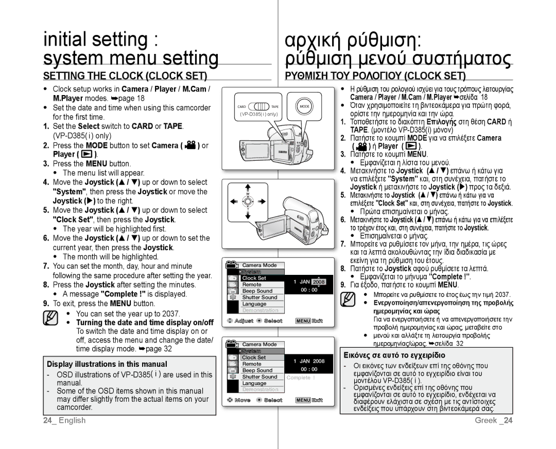 Samsung VP-D385I/MEA Αρχική ρύθμιση Ρύθμιση μενού συστήματος, Setting the Clock Clock SET, Ρυθμιση ΤΟΥ Ρολογιου Clock SET 