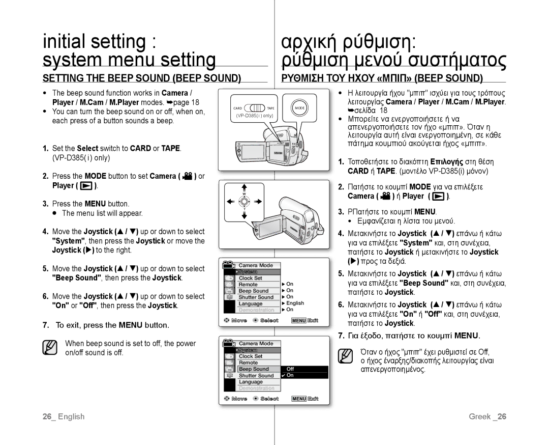 Samsung VP-D382/EDC, VP-D381/EDC, VP-D381/XEF Initial setting Αρχική ρύθμιση System menu setting, Ρύθμιση μενού συστήματος 