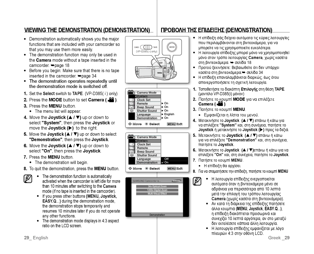 Samsung VP-D382/XEF, VP-D381/EDC, VP-D381/XEF Προβολη ΤΗΣ Επιδειξησ Demonstration, Demonstration, then press the Joystick 