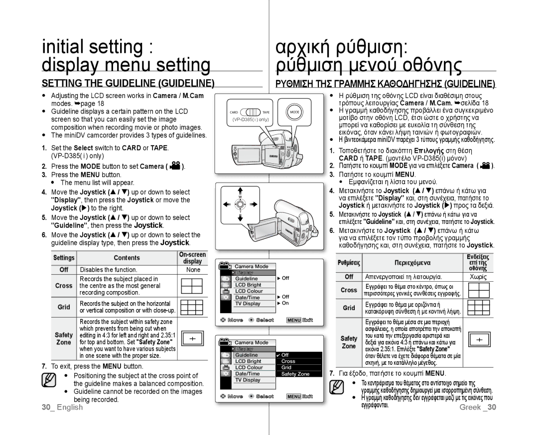 Samsung VP-D385/XEO, VP-D381/EDC, VP-D381/XEF Initial setting display menu setting, Αρχική ρύθμιση ρύθμιση μενού οθόνης 