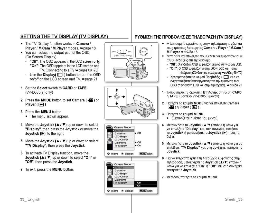 Samsung VP-D381I/XEK, VP-D381/EDC manual Setting the TV Display TV Display, Ρυθμιση ΤΗΣ Προβολησ ΣΕ Τηλεοραση TV Display 