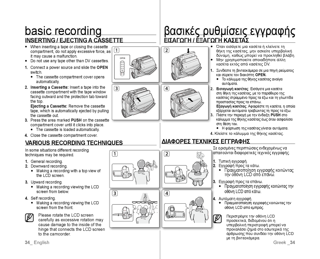 Samsung VP-D381I/XER, VP-D381/EDC, VP-D381/XEF, VP-D385I/MEA, VP-D382H/XEF manual Basic recording, Βασικές ρυθμίσεις εγγραφής 