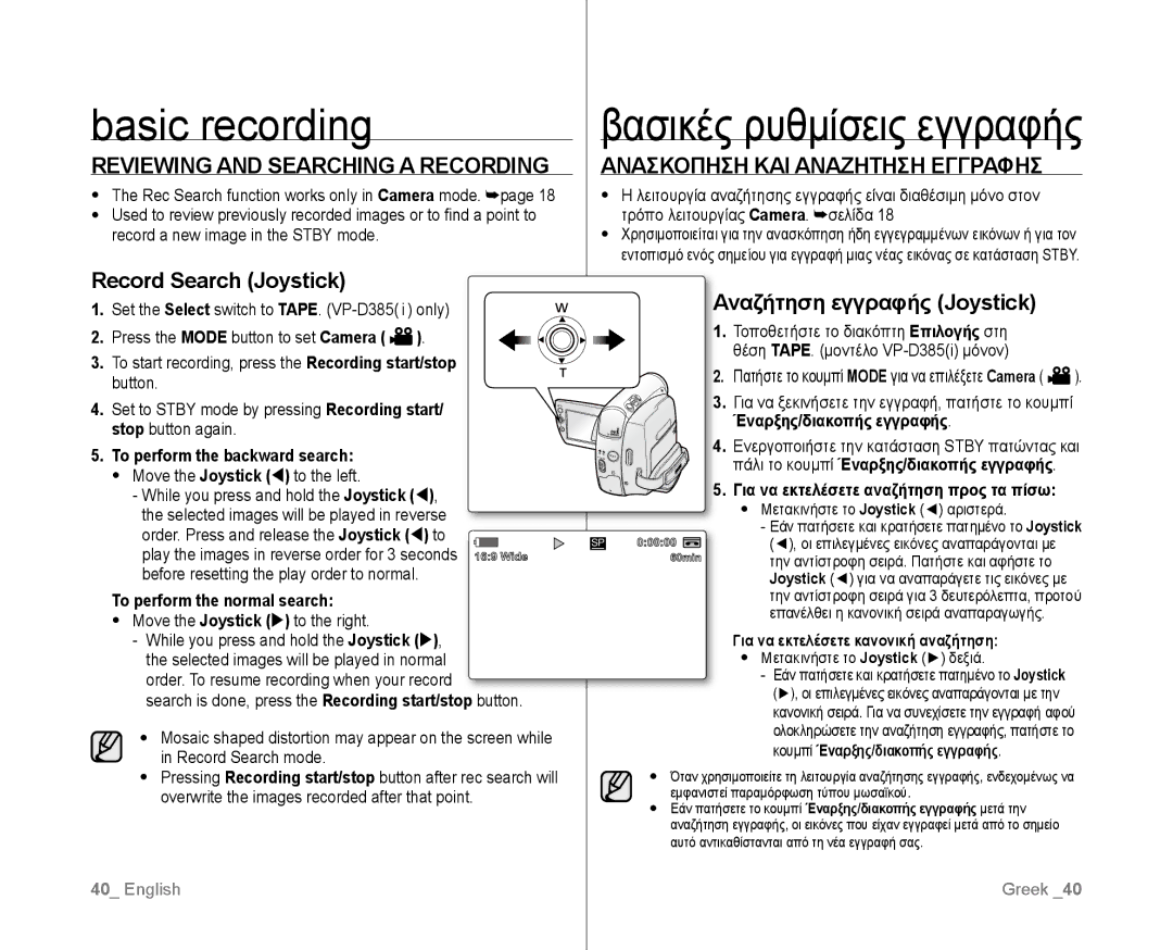 Samsung VP-D381/CAN manual Reviewing and Searching a Recording, Record Search Joystick, Ανασκοπηση ΚΑΙ Αναζητηση Εγγραφησ 