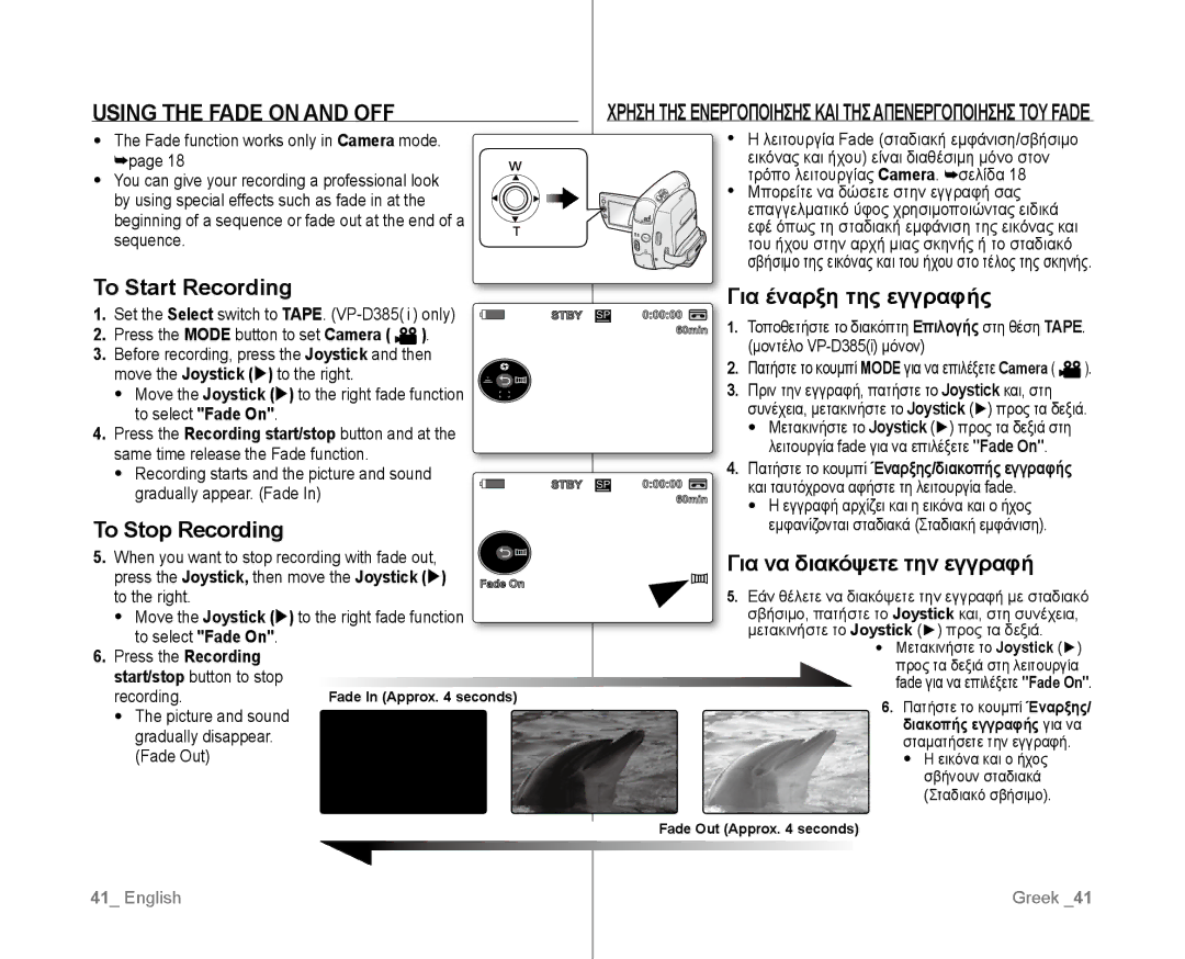 Samsung VP-D382/XEO, VP-D381/EDC Using the Fade on and OFF, To Start Recording, Για έναρξη της εγγραφής, To Stop Recording 