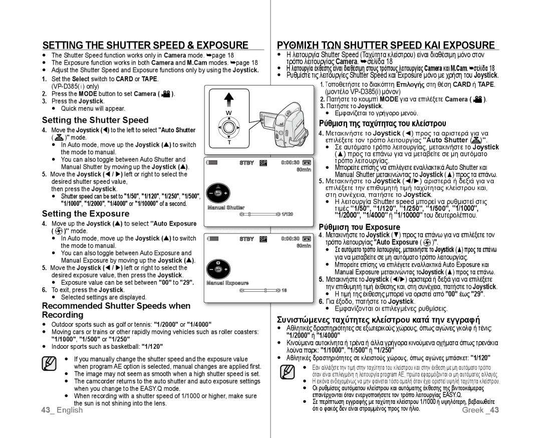 Samsung VP-D385/XEO, VP-D381/EDC, VP-D381/XEF Setting the Shutter Speed & Exposure, Ρυθμιση ΤΩΝ Shutter Speed ΚΑΙ Exposure 