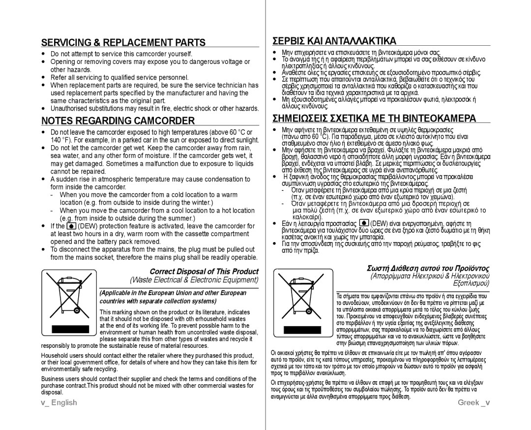 Samsung VP-D381/CAN manual Servicing & Replacement Parts, Σερβισ ΚΑΙ Ανταλλακτικα, Σημειωσεισ Σχετικα ΜΕ ΤΗ Βιντεοκαμερα 