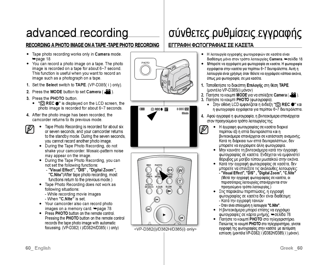 Samsung VP-D381I/XER, VP-D381/EDC manual Εγγραφη Φωτογραφιασ ΣΕ Κασετα, Tape photo recording works only in Camera mode 