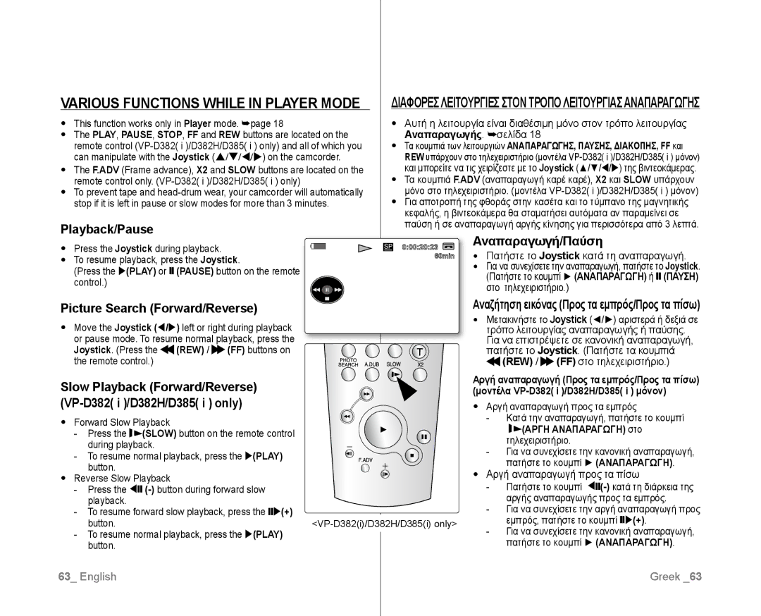 Samsung VP-D385I/MEA, VP-D381/EDC, VP-D381/XEF Various Functions while in Player Mode, Playback/Pause, Αναπαραγωγή/Παύση 