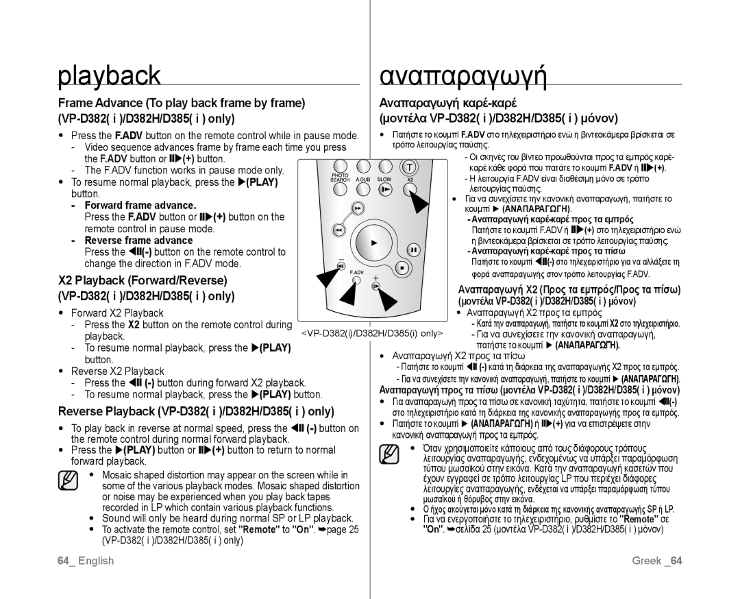 Samsung VP-D382H/XEF, VP-D381/EDC, VP-D381/XEF, VP-D385I/MEA Αναπαραγωγή, Reverse Playback VP-D382 i /D382H/D385 i only 