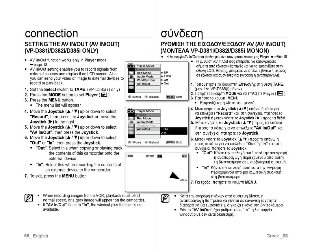 Samsung VP-D382/XEF manual Connection Σύνδεση, Setting the AV In/Out AV In/Out, Ρυθμιση ΤΗΣ ΕΙΣΟΔΟΥ/ΕΞΟΔΟΥ AV AV IN/OUT 