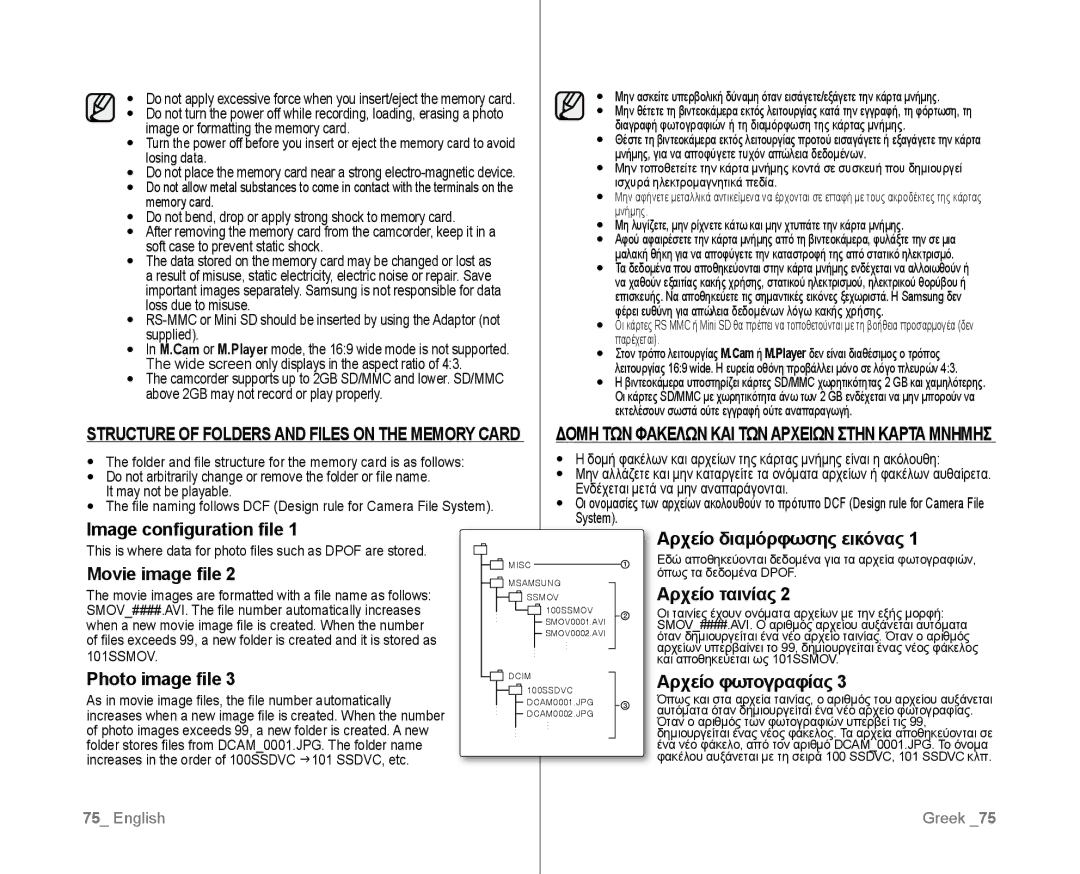 Samsung VP-D381/XEF, VP-D381/EDC Image configuration file, Αρχείο διαμόρφωσης εικόνας, Movie image file, Αρχείο ταινίας 