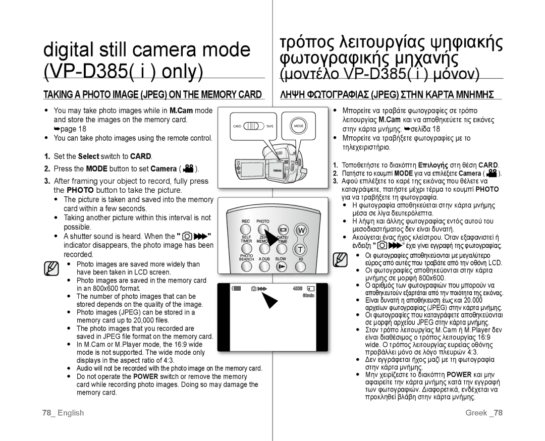 Samsung VP-D382/EDC, VP-D381/EDC Digital still camera mode VP-D385 i only, Taking a Photo Image Jpeg on the Memory Card 