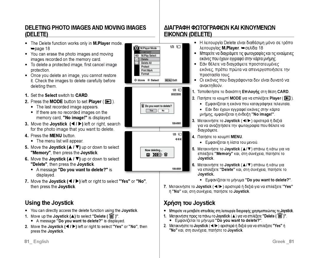 Samsung VP-D382/XEF Deleting Photo Images and Moving Images, Εικονων Delete, Using the Joystick, Χρήση του Joystick 