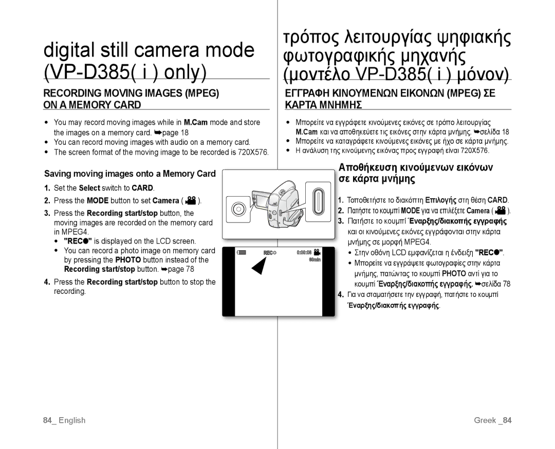 Samsung VP-D381/XEE manual Recording Moving Images Mpeg on a Memory Card, Εγγραφη Κινουμενων Εικονων Mpeg ΣΕ Καρτα Μνημησ 