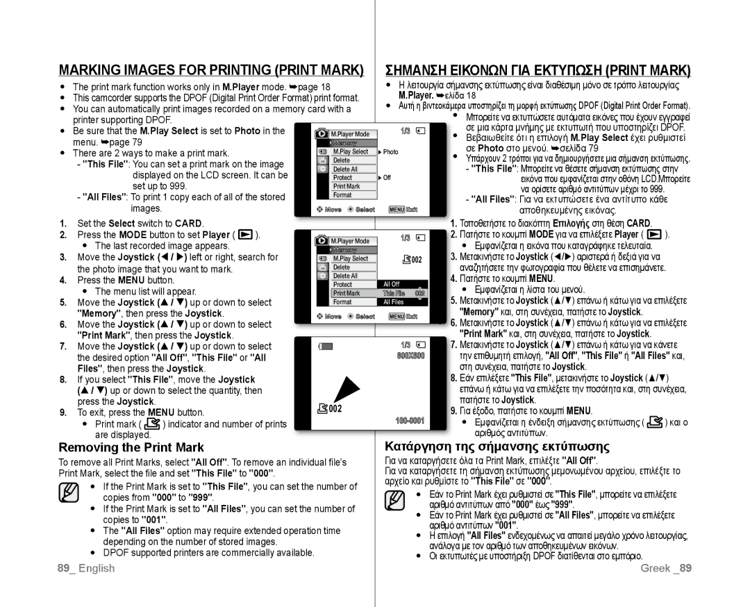 Samsung VP-D385I/MEA Marking Images for Printing Print Mark, Removing the Print Mark, Κατάργηση της σήμανσης εκτύπωσης 