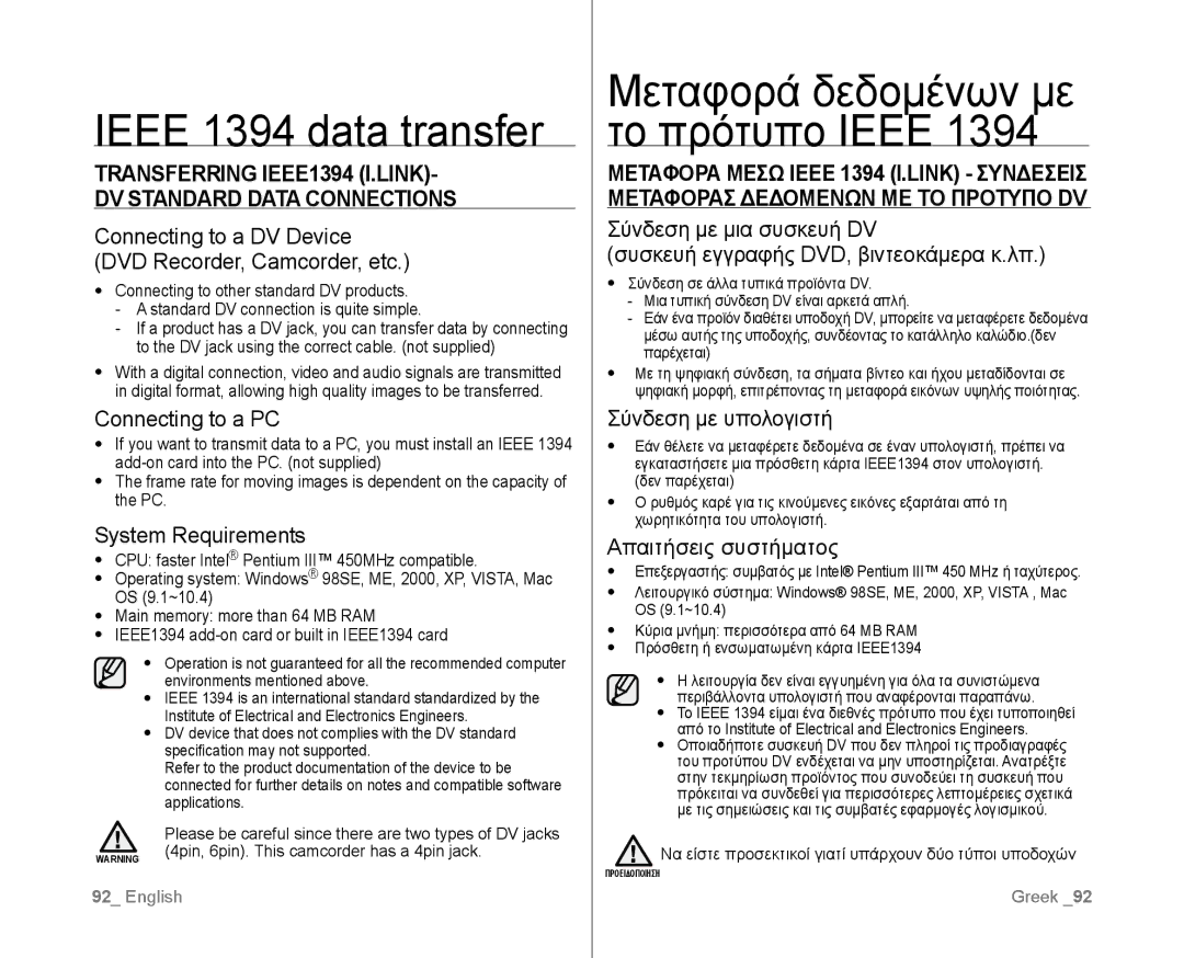 Samsung VP-D381/CAN, VP-D381/EDC, VP-D381/XEF, VP-D385I/MEA Ieee 1394 data transfer, Μεταφορά δεδομένων με το πρότυπο Ieee 