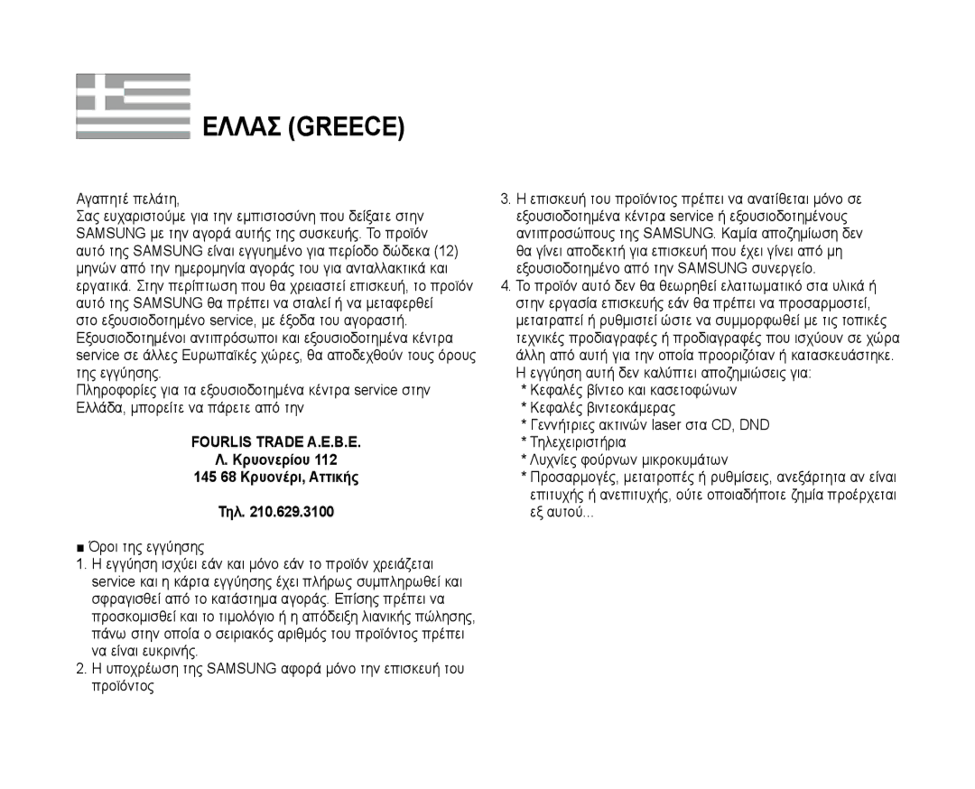 Samsung VP-D381/XEE, VP-D381/EDC, VP-D381/XEF manual FOURLlS Trade Α.Ε.Β.Ε, Τηλ, Κρυονερίου 112 145 68 Κρυονέρι, Αττικής 