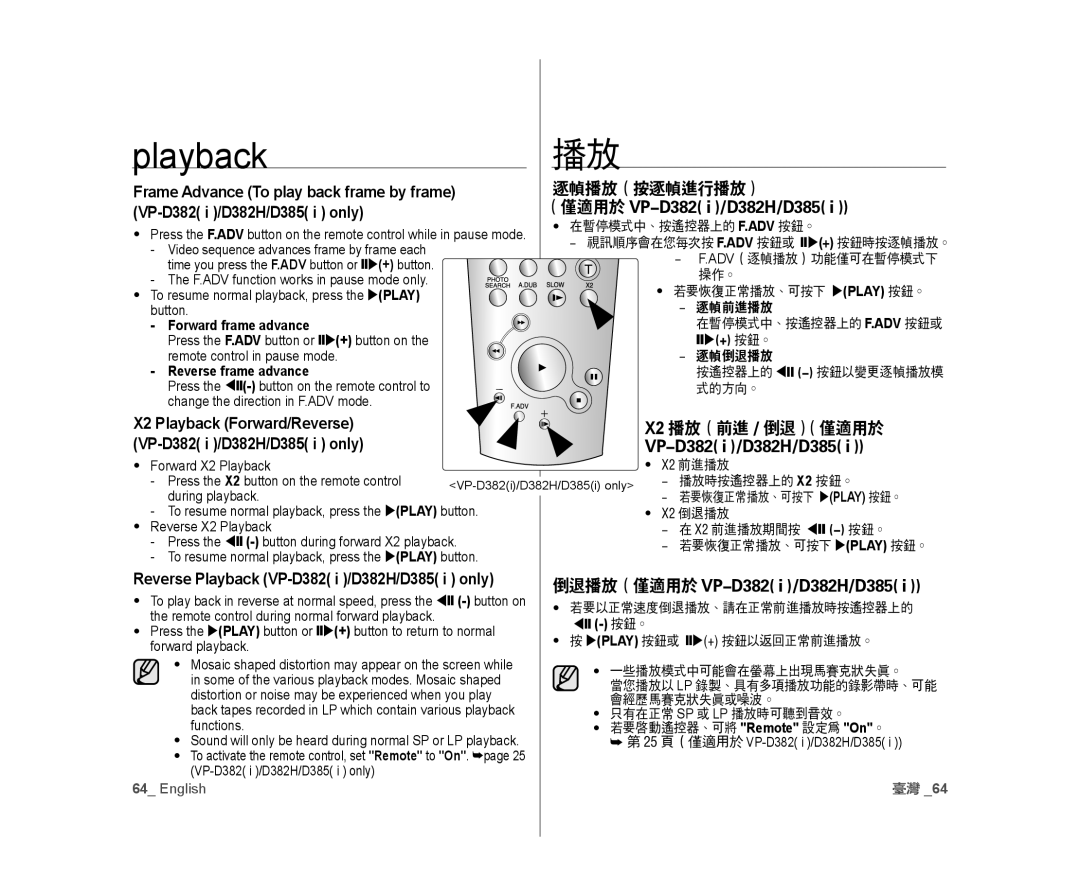 Samsung VP-D382H/XEF, VP-D381/EDC 逐幀播放（按逐幀進行播放）, X2 播放（前進 / 倒退）（僅適用於, Forward frame advance, Reverse frame advance,  按鈕。 