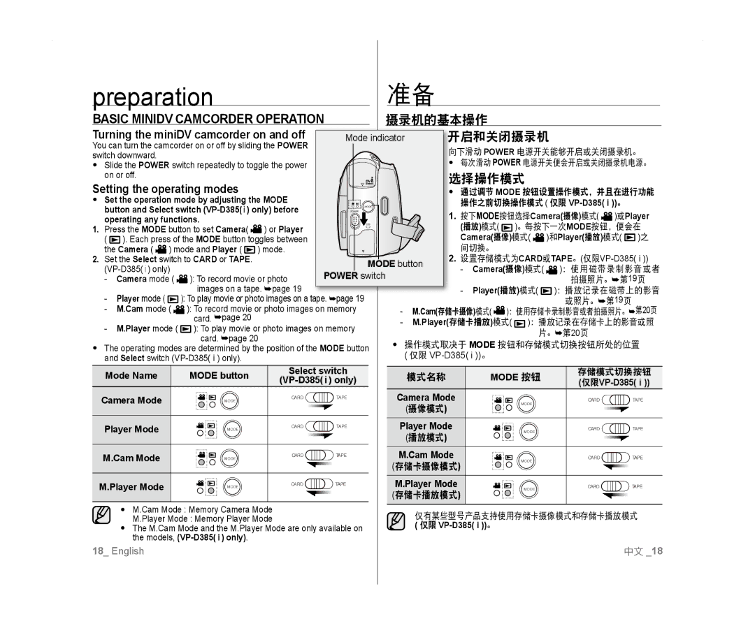 Samsung VP-D381/XEO, VP-D381/EDC, VP-D381/XEF, VP-D385I/MEA Basic Minidv Camcorder Operation, 摄录机的基本操作, 开启和关闭摄录机, 选择操作模式 