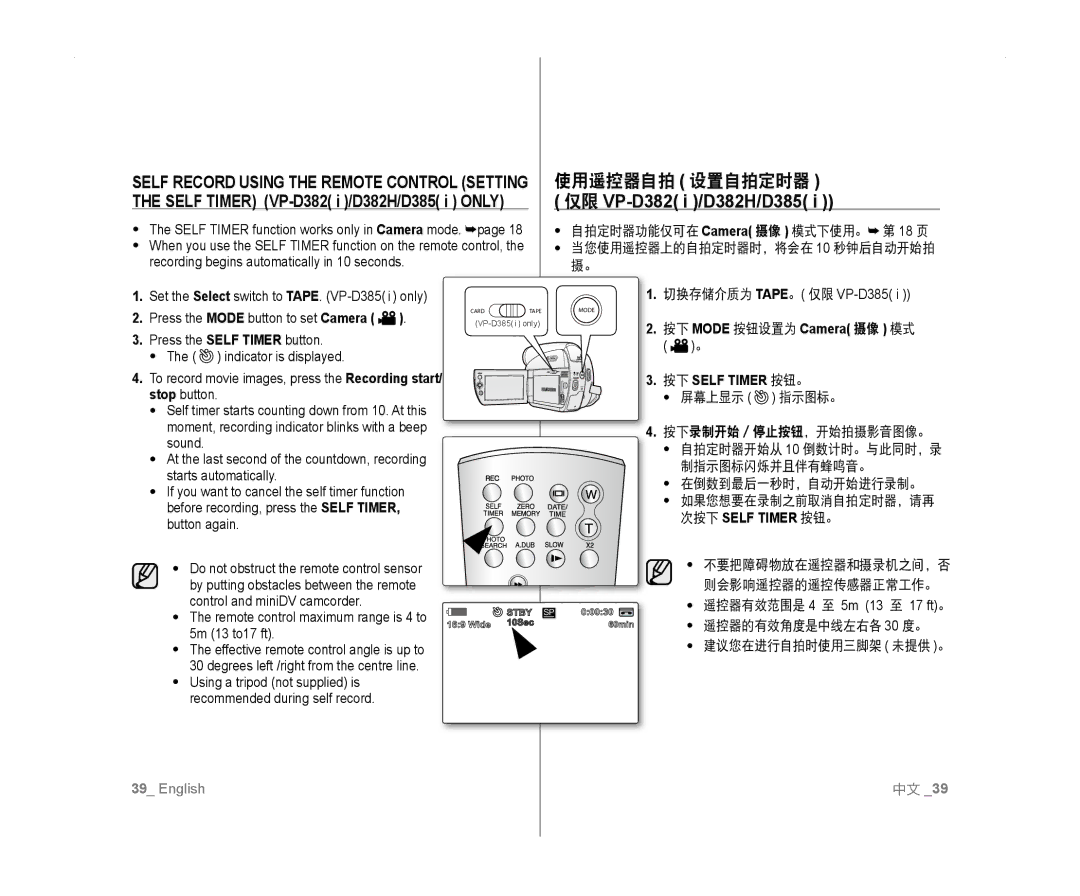 Samsung VP-D382/EDC, VP-D381/EDC 使用遥控器自拍 设置自拍定时器 仅限 VP-D382 i /D382H/D385, 按下 Mode 按钮设置为 Camera 摄像 模式 按下 Self Timer 按钮。 