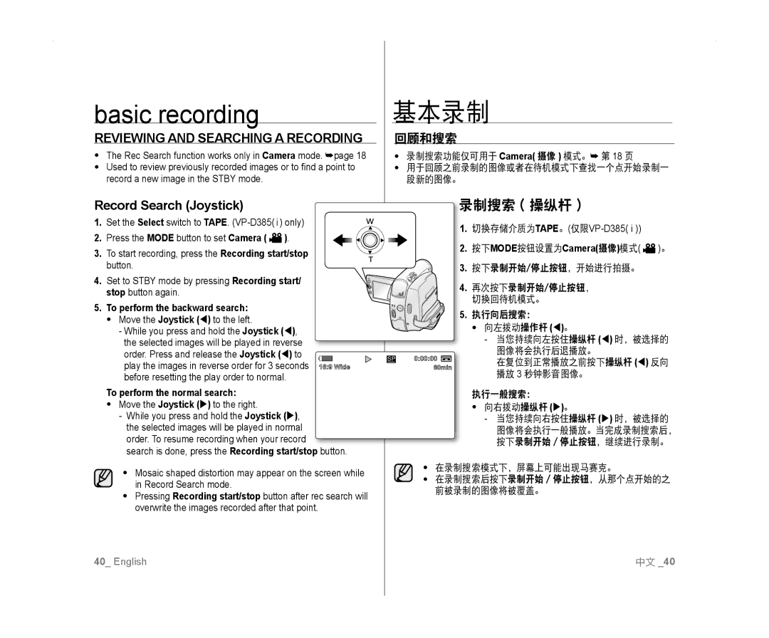 Samsung VP-D381/CAN, VP-D381/EDC, VP-D381/XEF 录制搜索 操纵杆, Reviewing and Searching a Recording, Record Search Joystick, 回顾和搜索 