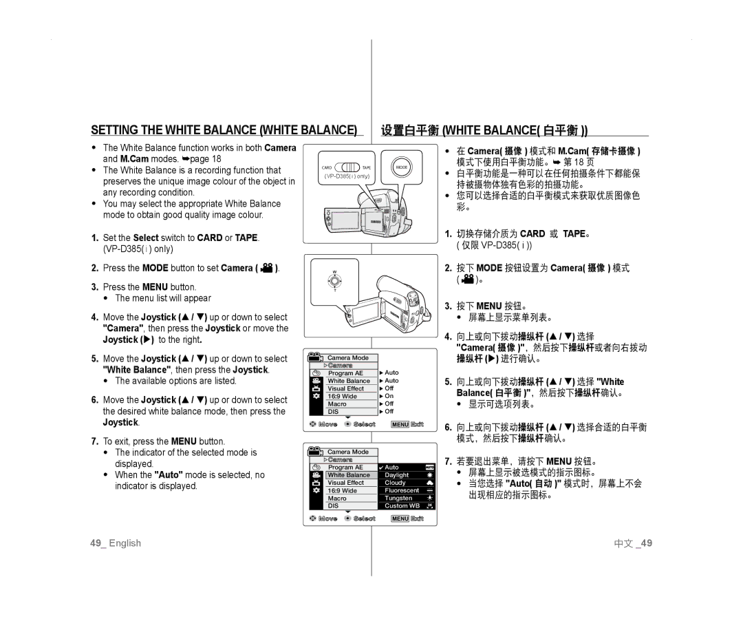 Samsung VP-D381/XEF, VP-D381/EDC manual Camera 摄像 模式和 M.Cam 存储卡摄像, 模式下使用白平衡功能。 第 18 页, 若要退出菜单，请按下 Menu 按钮。 屏幕上显示被选模式的指示图标。 