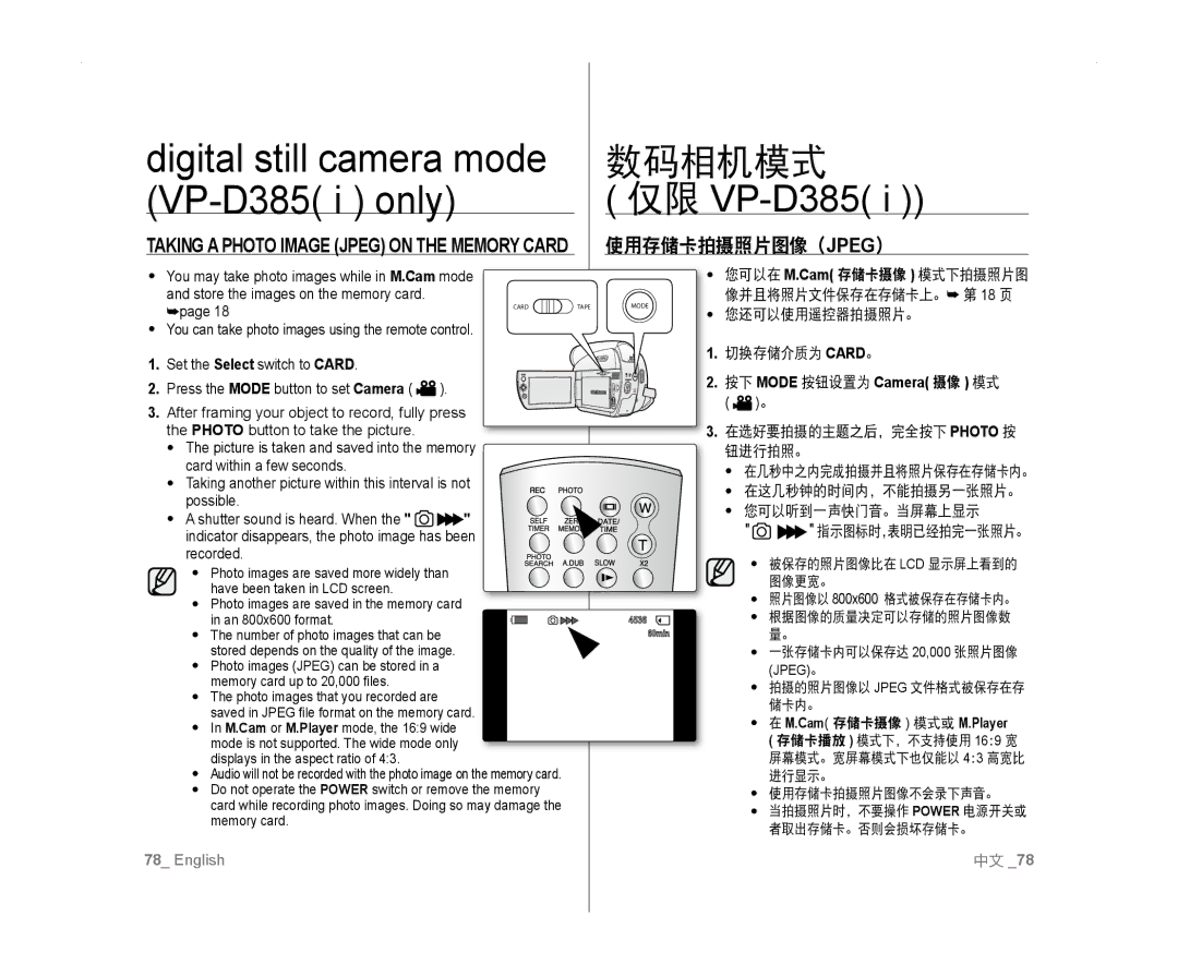 Samsung VP-D382/EDC, VP-D381/EDC, VP-D381/XEF, VP-D385I/MEA, VP-D382H/XEF, VP-D381/CAN manual VP-D385 i only, 使用存储卡拍摄照片图像（Jpeg） 