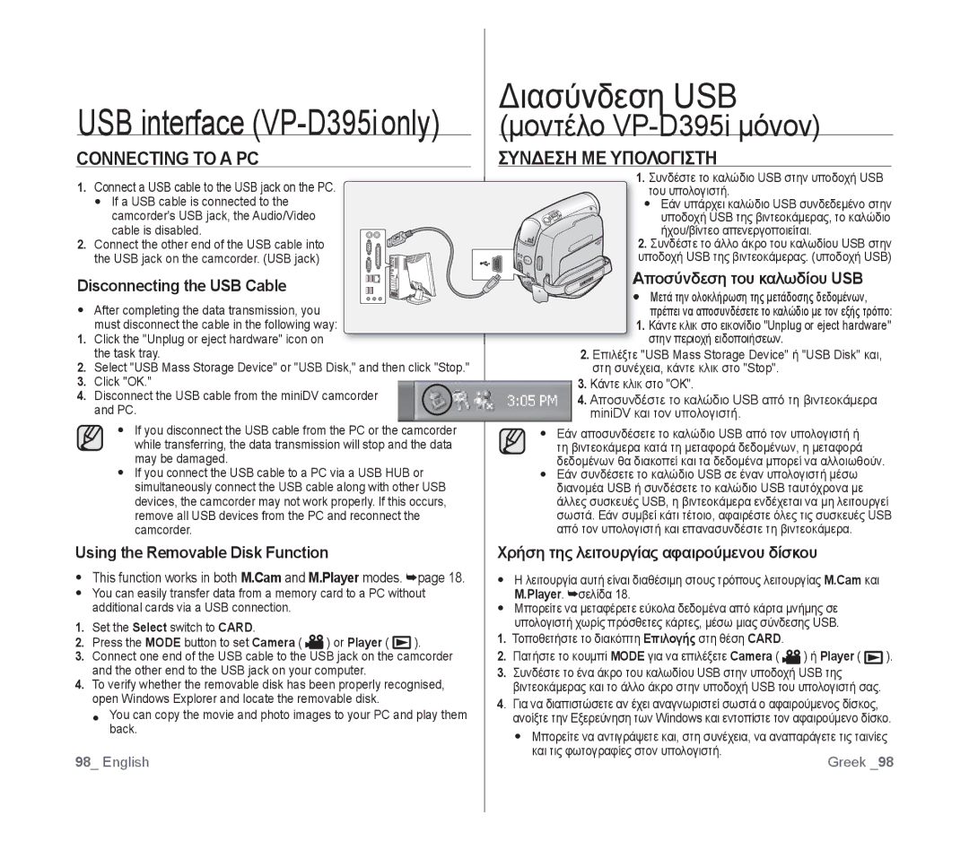 Samsung VP-D391I/MEA, VP-D391/XEF, VP-D391/EDC manual Connecting to a PC, Συνδεση ΜΕ Υπολογιστη, Disconnecting the USB Cable 