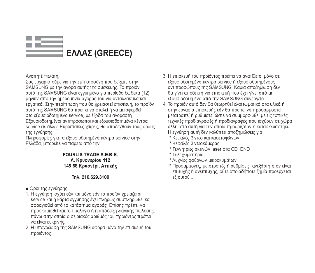 Samsung VP-D391/EDC, VP-D391/XEF, VP-D391I/MEA, VP-D391I/XER FOURLlS Trade Α.Ε.Β.Ε Κρυονερίου, 145 68 Κρυονέρι, Αττικής Τηλ 