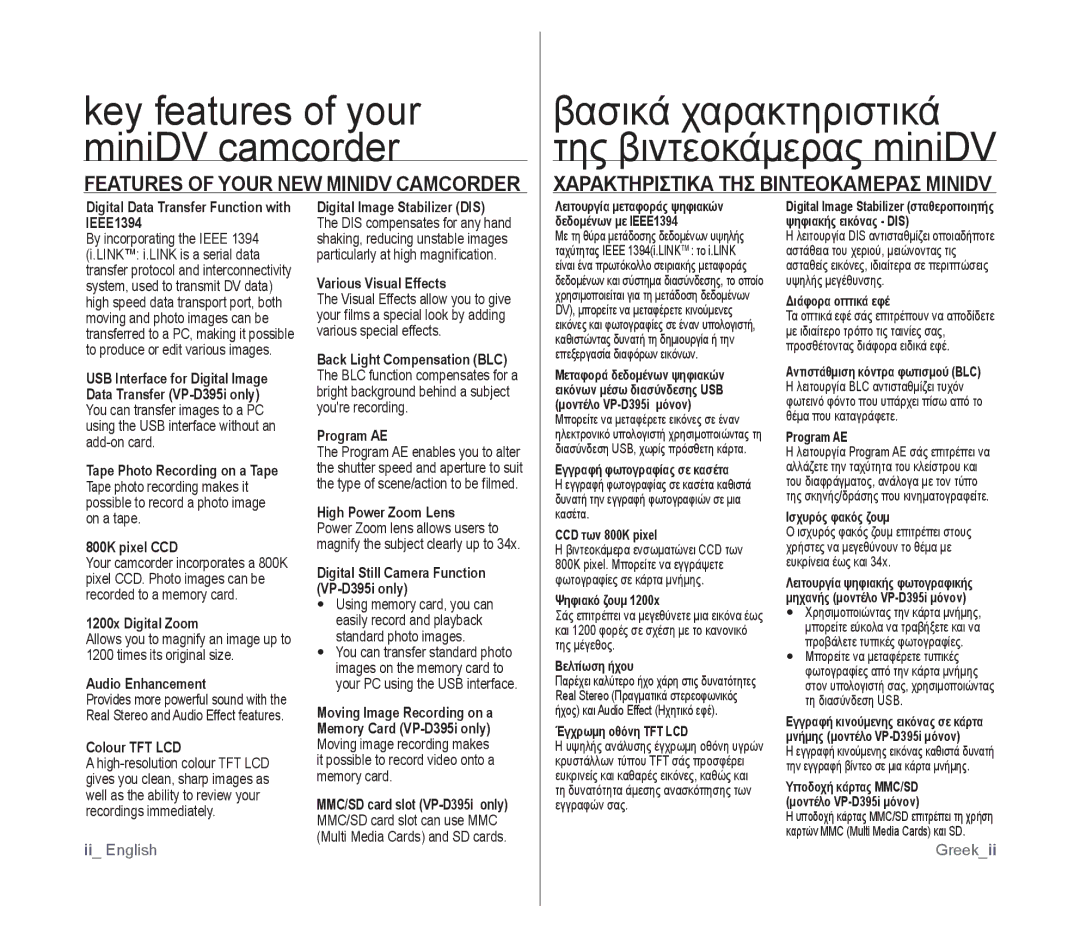 Samsung VP-D391I/MEA, VP-D391/XEF Key features of your miniDV camcorder, Βασικά χαρακτηριστικά της βιντεοκάμερας miniDV 