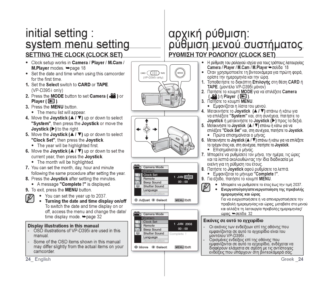 Samsung VP-D391/XEF, VP-D391/EDC, VP-D391I/MEA Initial setting system menu setting, Αρχική ρύθμιση Ρύθμιση μενού συστήματος 