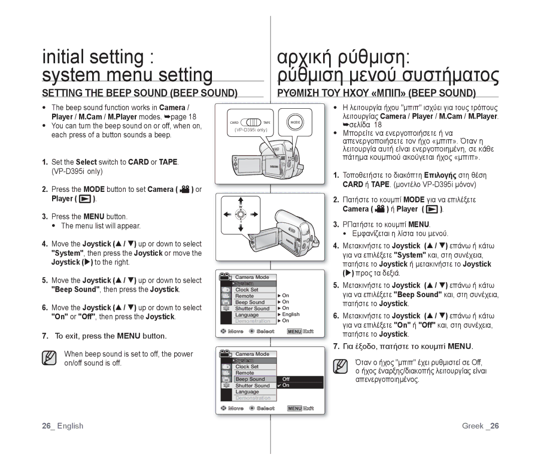 Samsung VP-D391I/MEA, VP-D391/XEF, VP-D391/EDC manual Setting the Beep Sound Beep Sound, Ρυθμιση ΤΟΥ Ηχου «ΜΠΙΠ» Beep Sound 