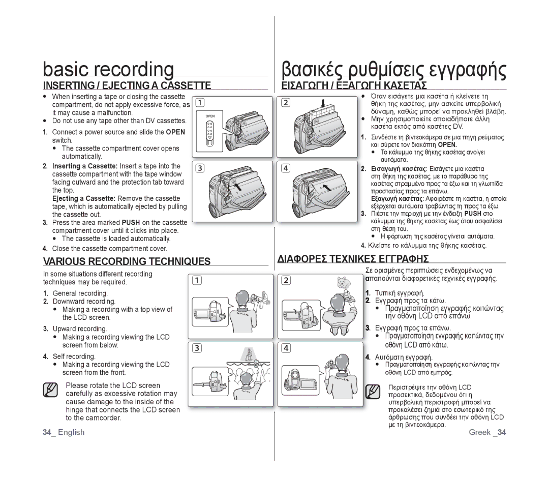 Samsung VP-D391I/MEA, VP-D391/XEF, VP-D391/EDC, VP-D391I/XER manual Basic recording, Βασικές ρυθμίσεις εγγραφής 