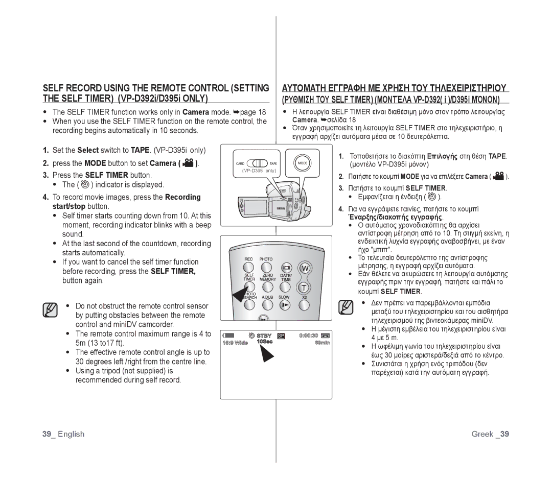 Samsung VP-D391I/XER Remote control maximum range is 4 to 5m 13 to17 ft, Self Timer function works only in Camera mode 