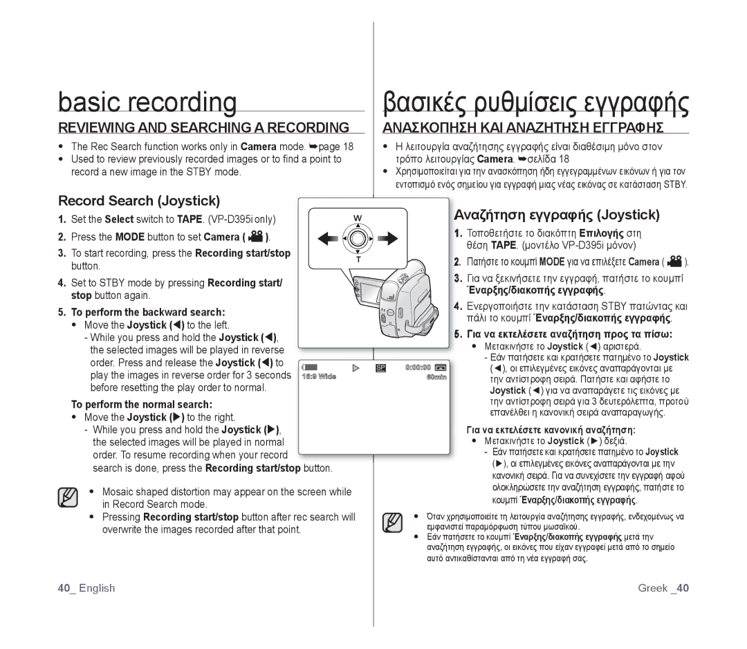 Samsung VP-D391/XEF manual Reviewing and Searching a Recording, Record Search Joystick, Ανασκοπηση ΚΑΙ Αναζητηση Εγγραφησ 