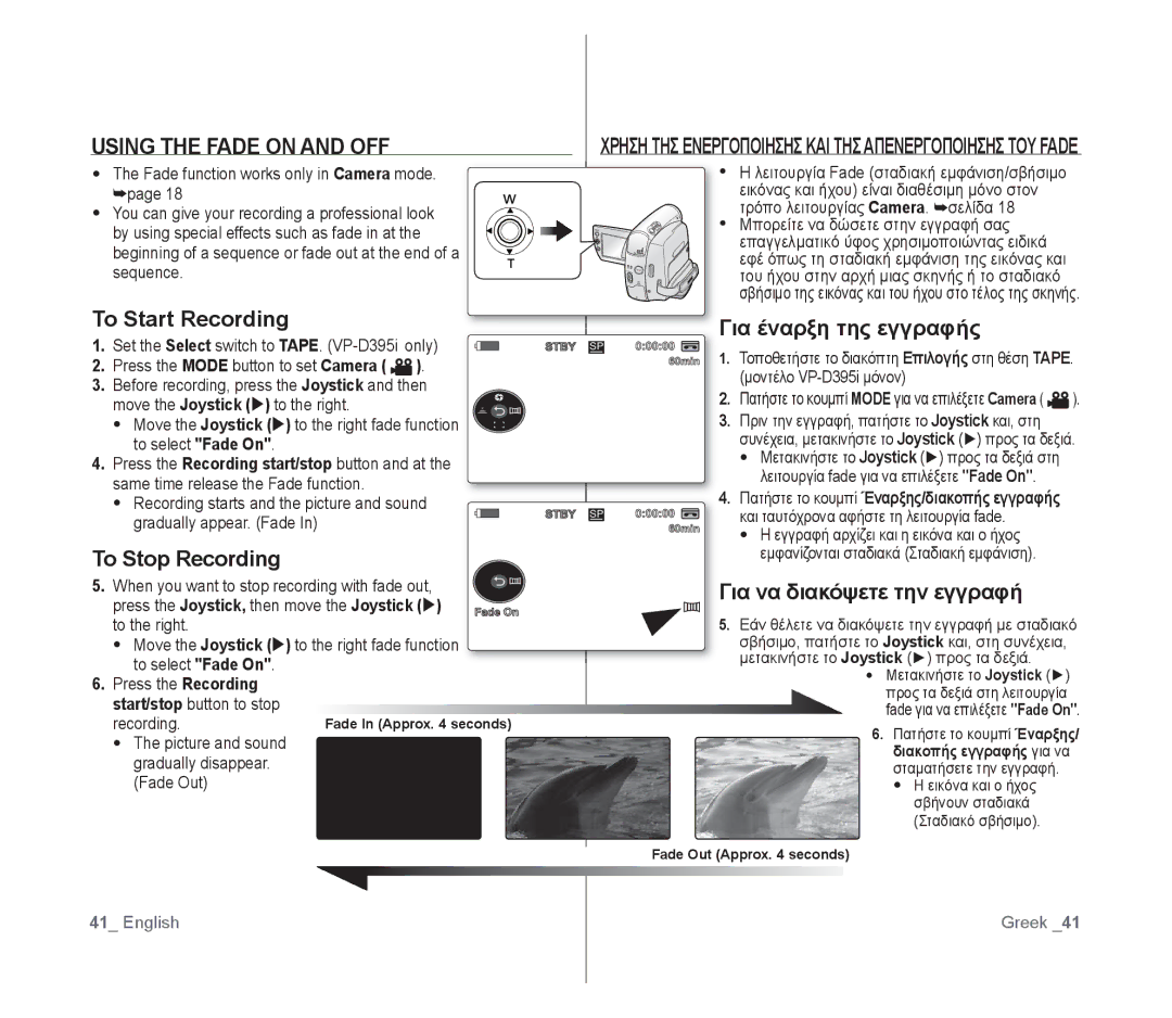 Samsung VP-D391/EDC, VP-D391/XEF Using the Fade on and OFF, To Start Recording, To Stop Recording, Για έναρξη της εγγραφής 