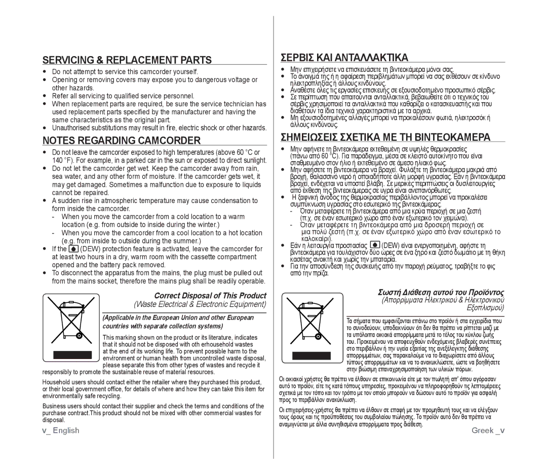 Samsung VP-D391/EDC manual Servicing & Replacement Parts, Σερβισ ΚΑΙ Ανταλλακτικα, Σημειωσεισ Σχετικα ΜΕ ΤΗ Βιντεοκαμερα 