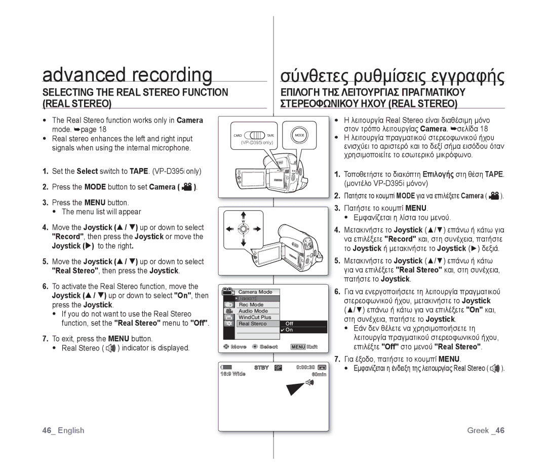 Samsung VP-D391I/MEA, VP-D391/XEF Real Stereo function works only in Camera, Mode, Στον τρόπο λειτουργίας Camera. σελίδα 