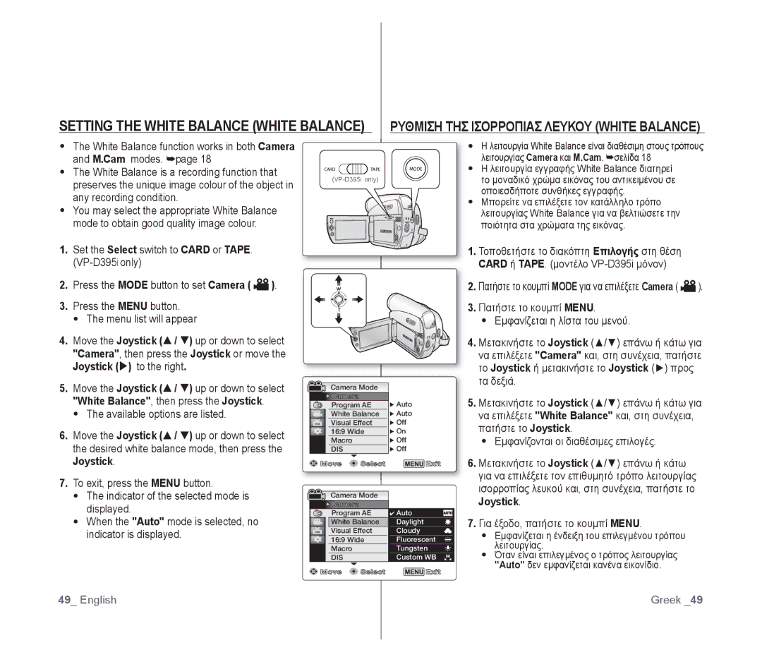 Samsung VP-D391/EDC, VP-D391/XEF manual Setting the White Balance White Balance, Ρυθμιση ΤΗΣ Ισορροπιασ Λευκου White Balance 