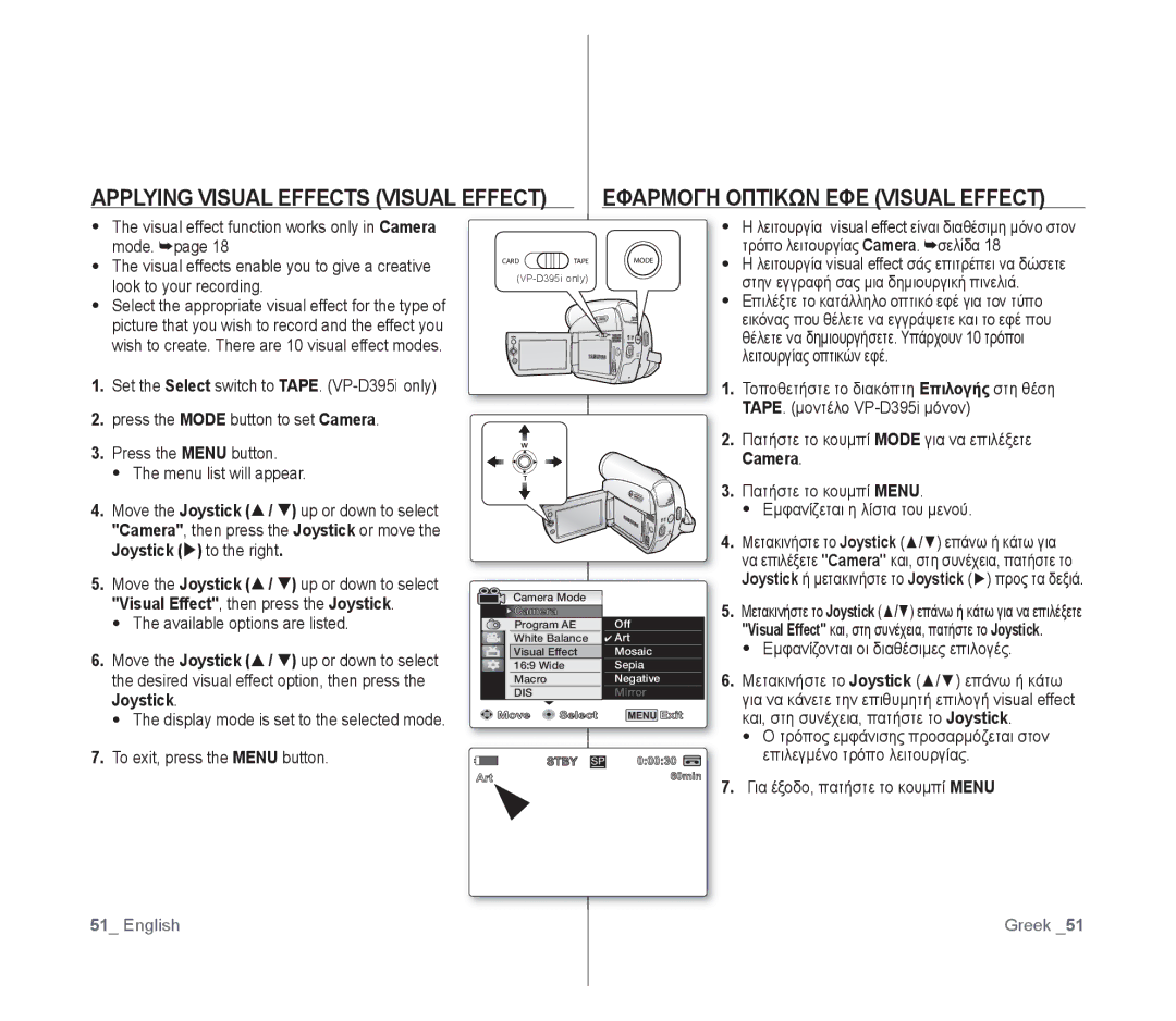 Samsung VP-D391I/XER, VP-D391/XEF, VP-D391/EDC Εφαρμογη Οπτικων ΕΦΕ Visual Effect, Applying Visual Effects Visual Effect 