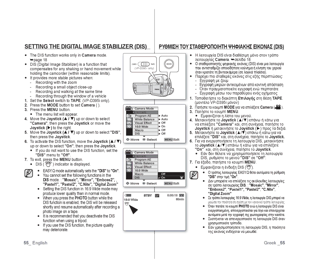 Samsung VP-D391I/XER Setting the Digital Image Stabilizer DIS, Ρυθμιση ΤΟΥ Σταθεροποιητη Ψηφιακησ Εικονασ DIS, No Tape 