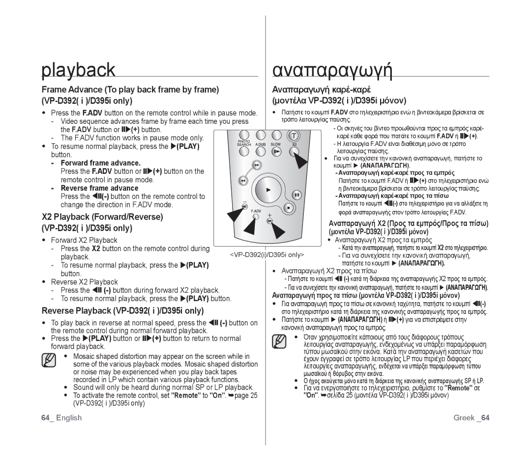 Samsung VP-D391/XEF manual Reverse Playback VP-D392 i /D395i only, Αναπαραγωγή καρέ-καρέ Μοντέλα VP-D392 i /D395i μόνον 